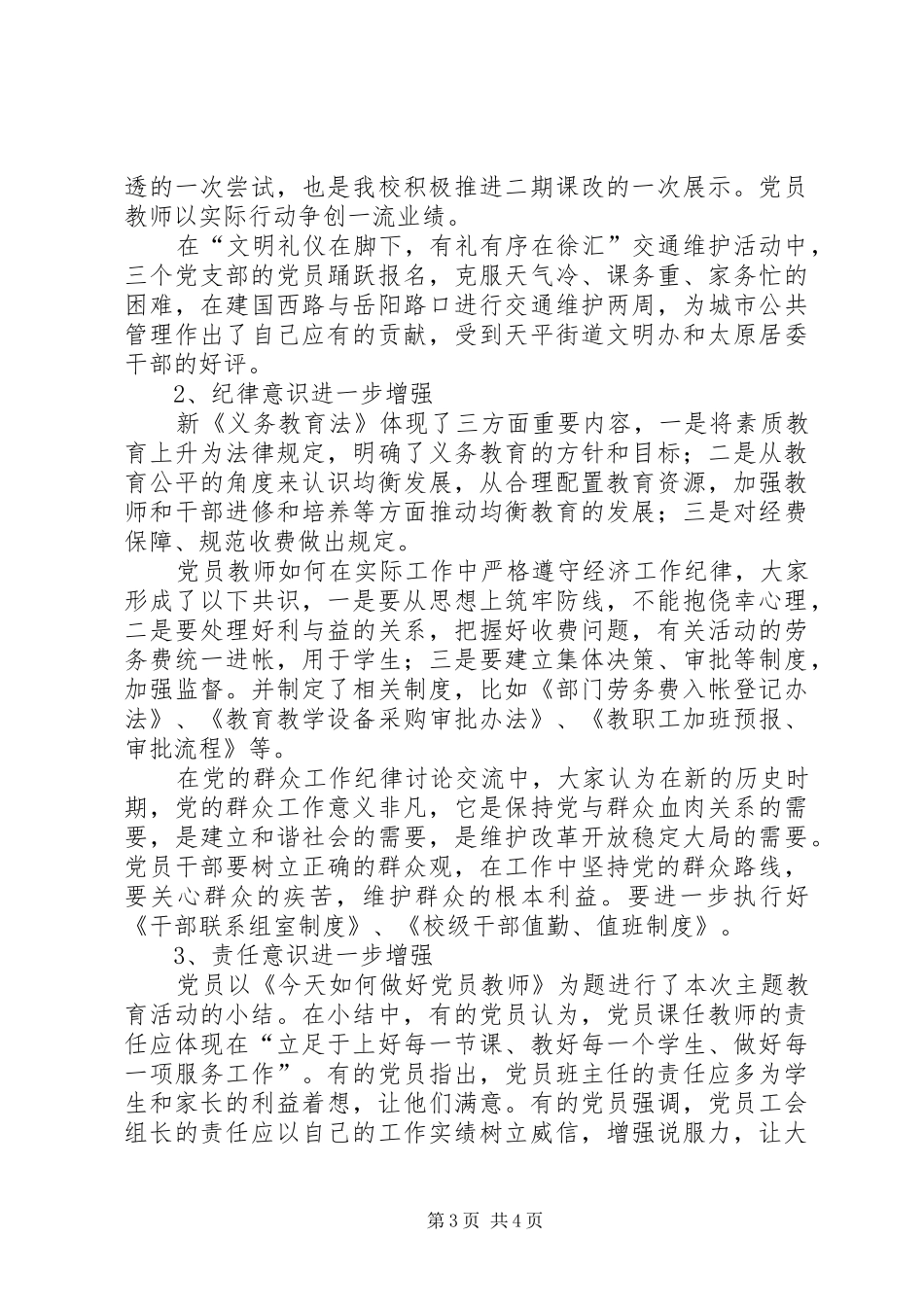 【党员主题教育活动总结】党的专题教育总结_第3页