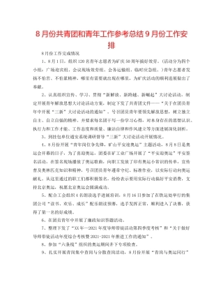 8月份共青团和青年工作参考总结9月份工作安排 