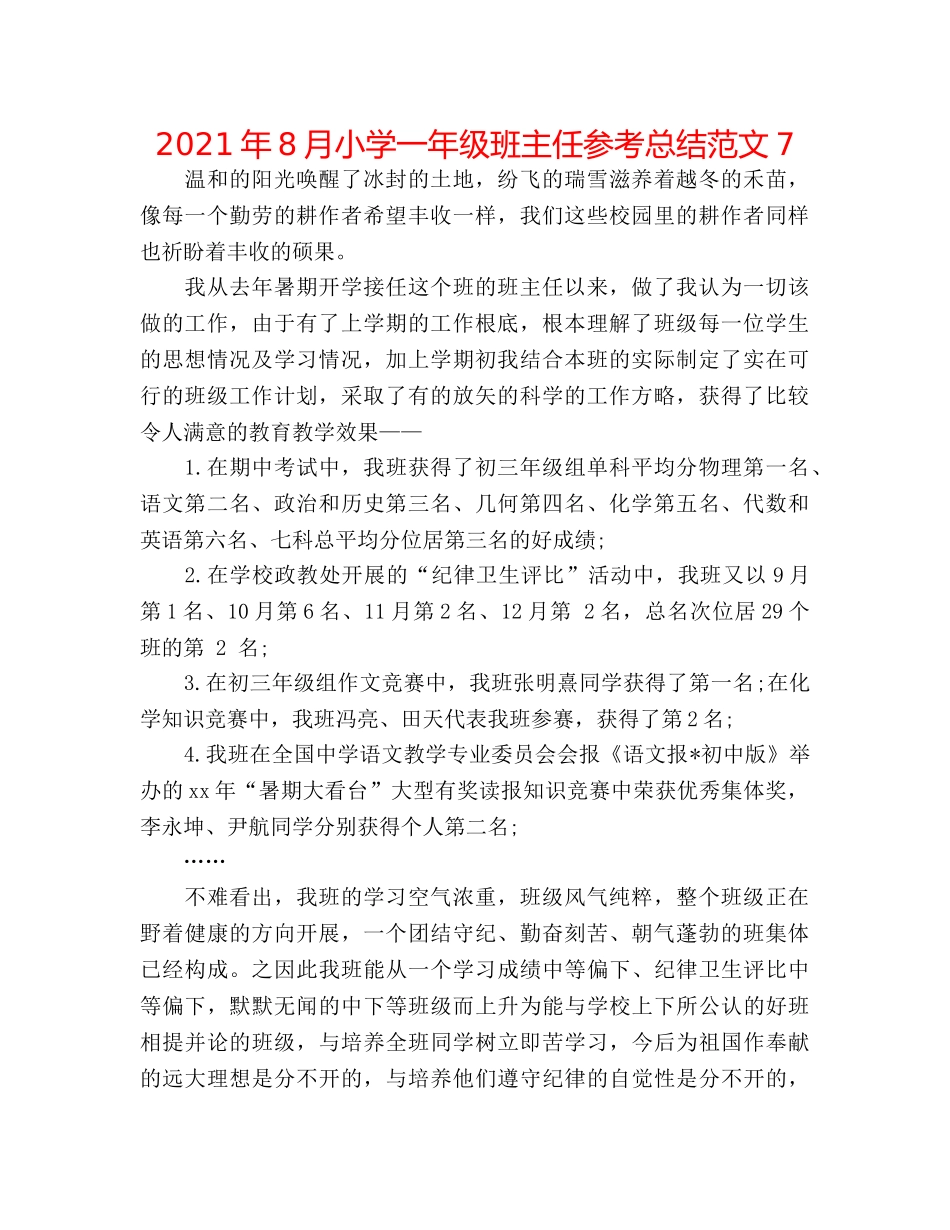 2024年8月小学一年级班主任参考总结范文7 _第1页