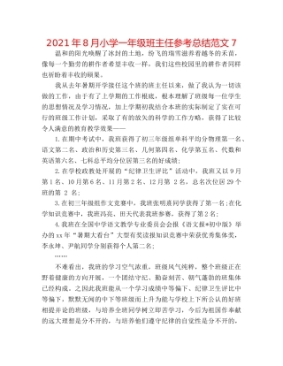 2024年8月小学一年级班主任参考总结范文7 