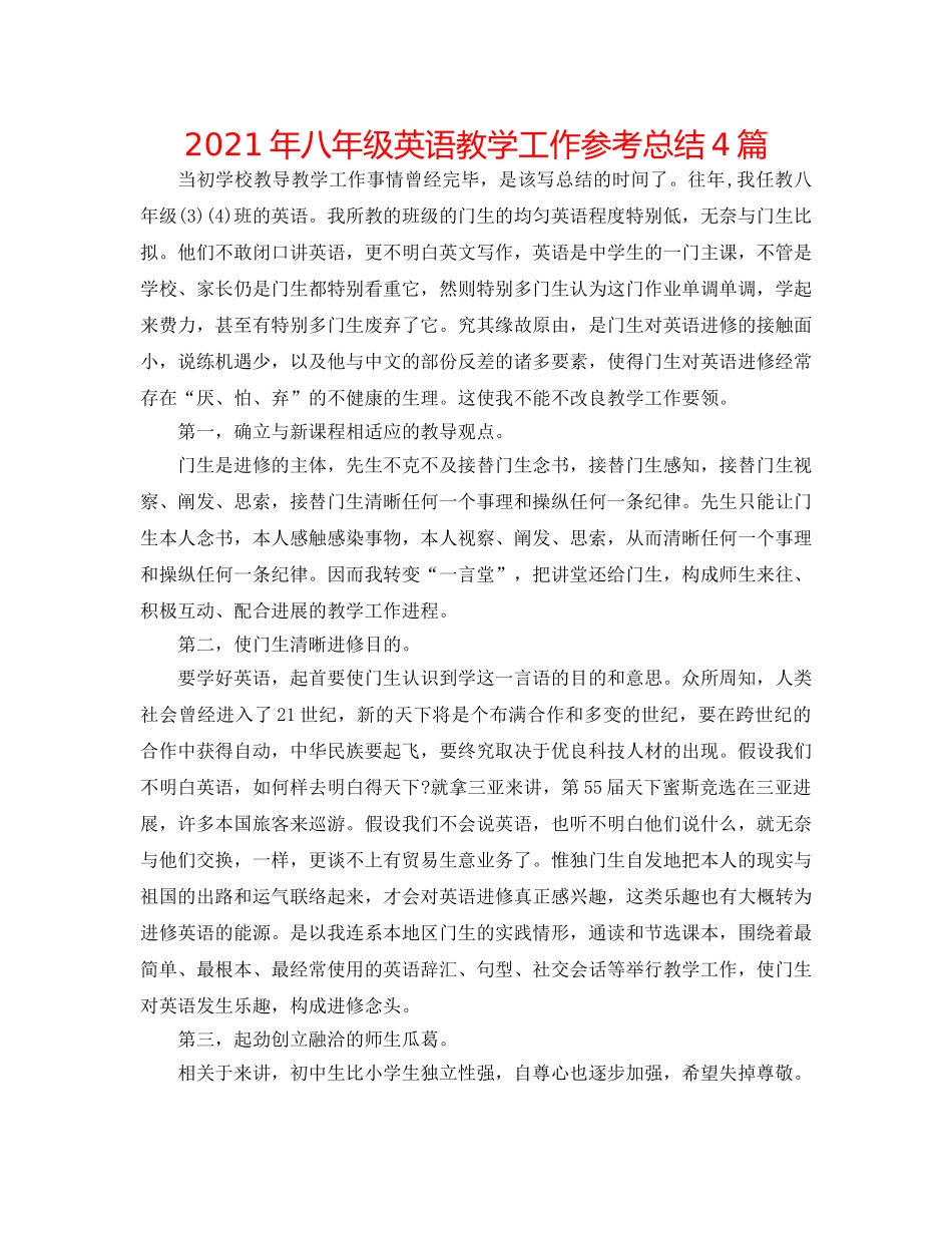2024年八年级英语教学工作参考总结4篇 _第1页