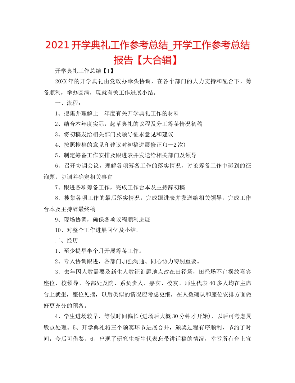 2024开学典礼工作参考总结_开学工作参考总结报告【大合辑】 _第1页