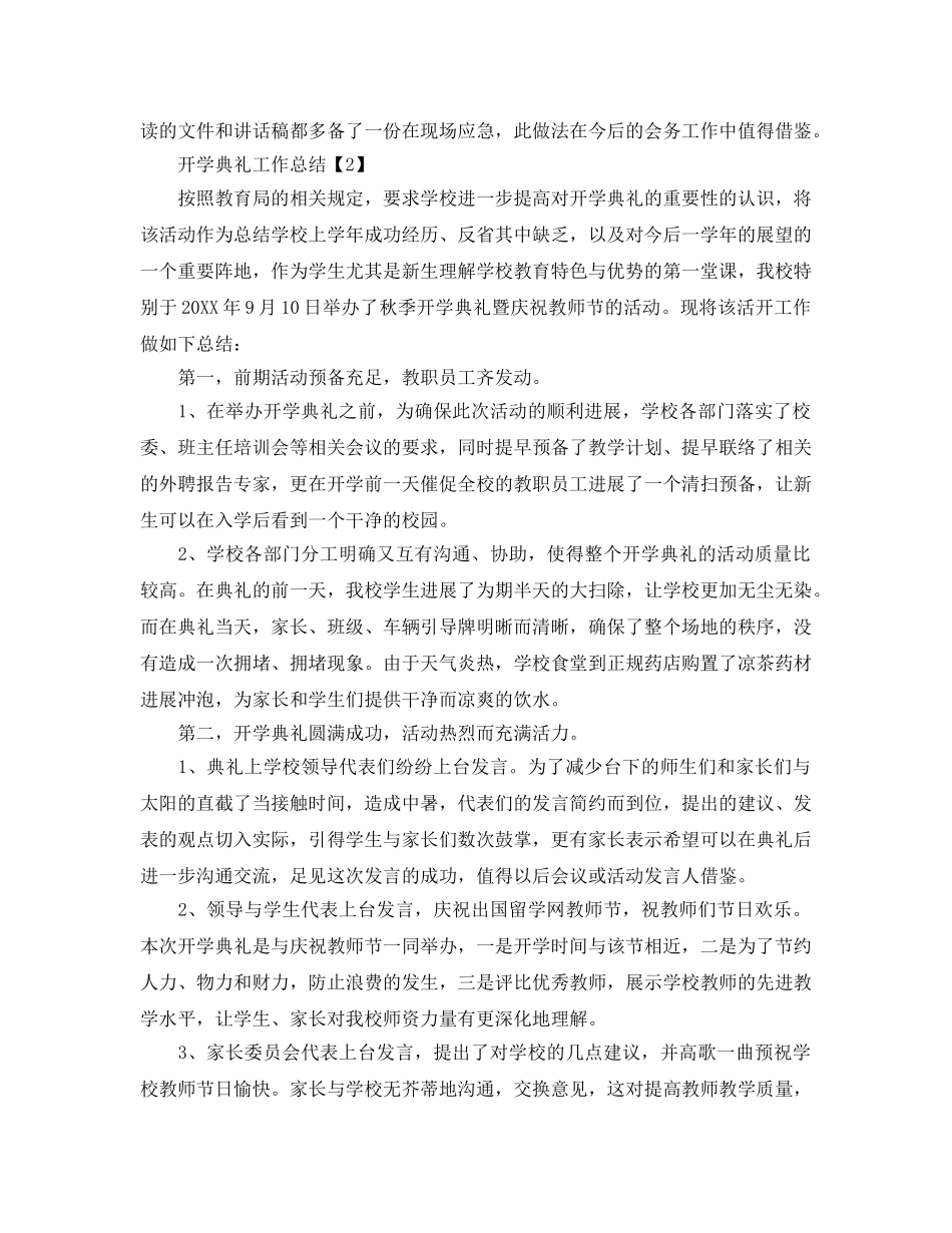 2024开学典礼工作参考总结_开学工作参考总结报告【大合辑】 _第2页
