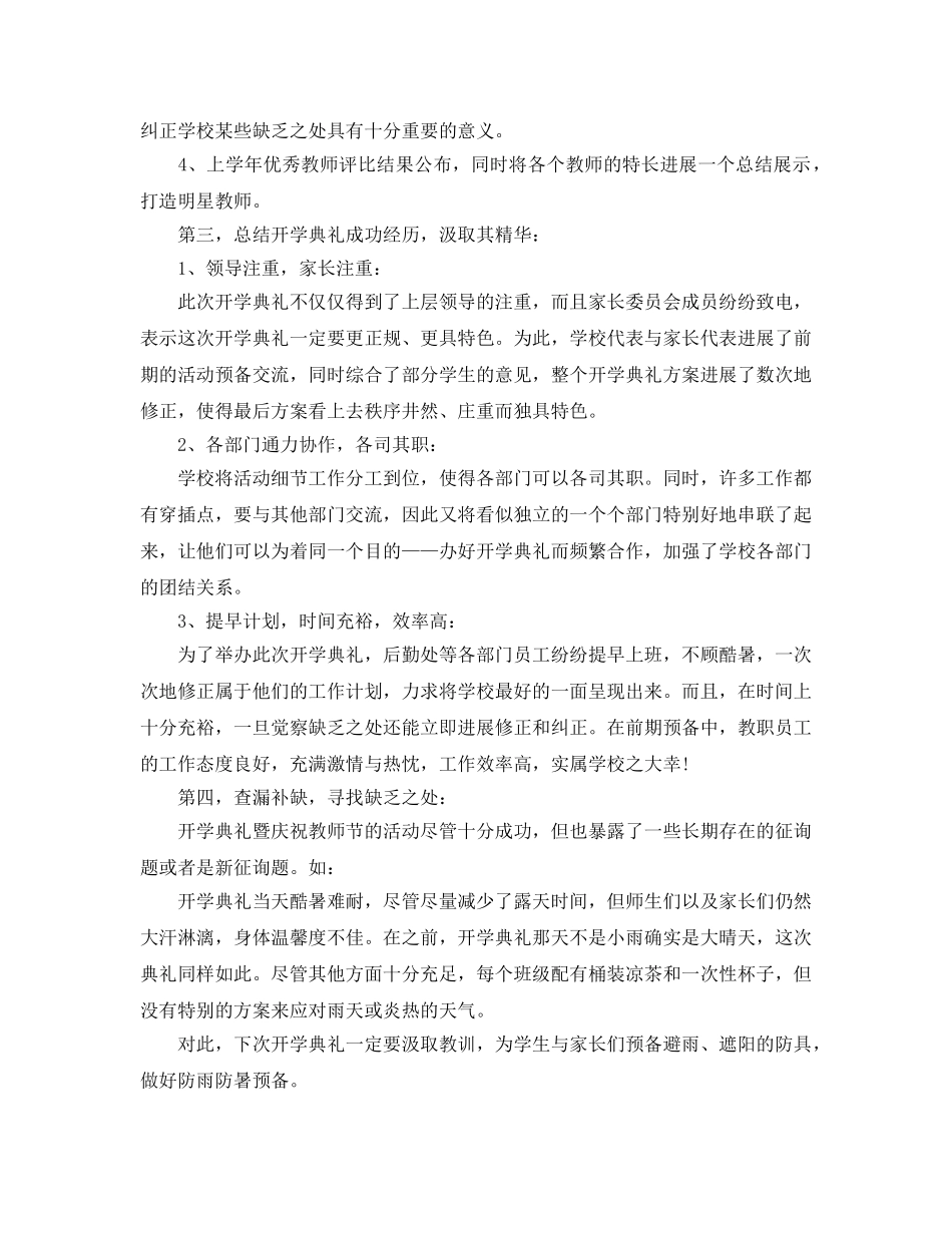 2024开学典礼工作参考总结_开学工作参考总结报告【大合辑】 _第3页