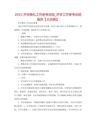 2024开学典礼工作参考总结_开学工作参考总结报告【大合辑】 
