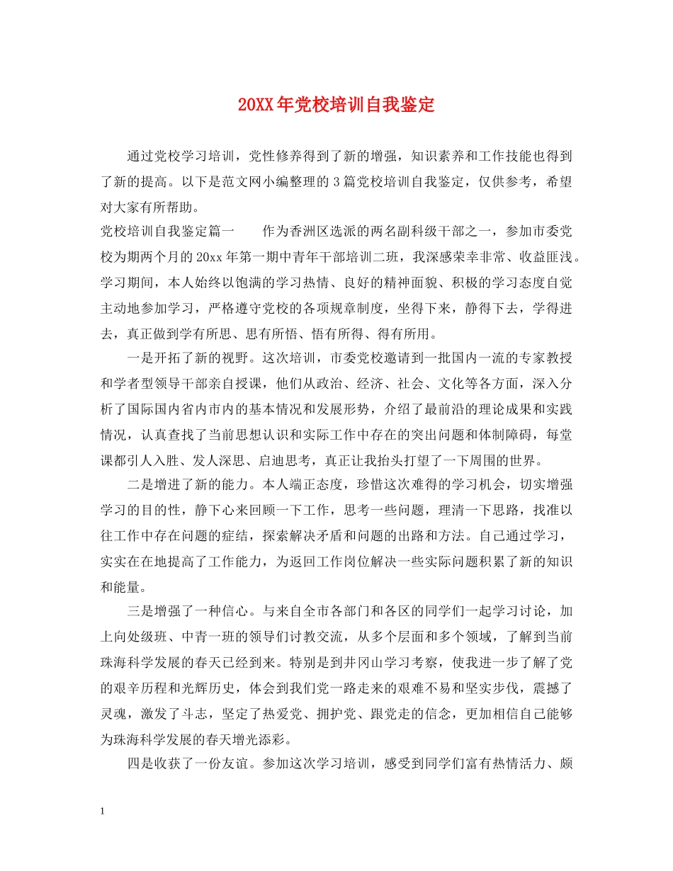 20XX年党校培训自我鉴定 _第1页
