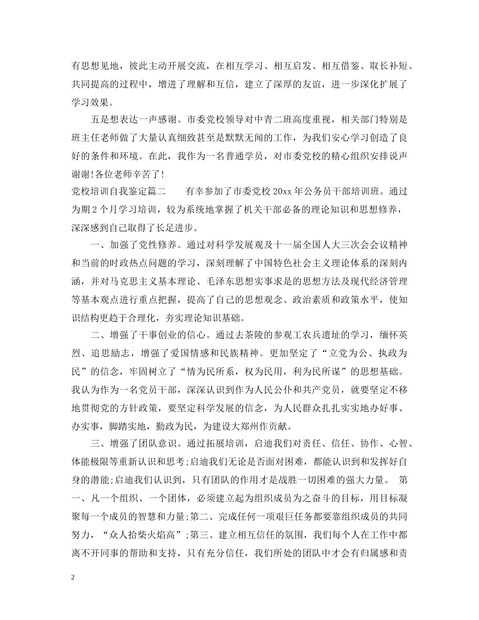 20XX年党校培训自我鉴定 _第2页
