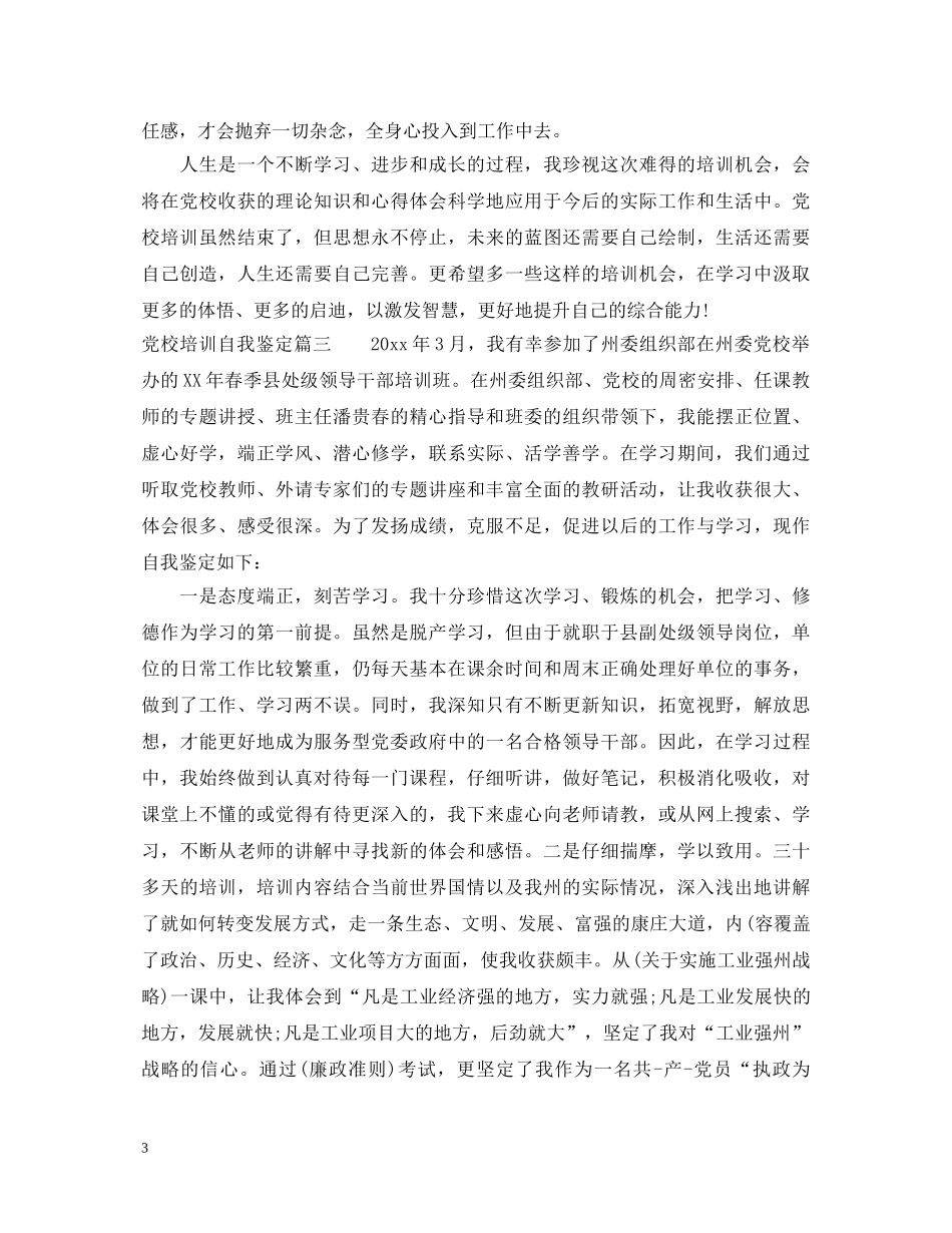 20XX年党校培训自我鉴定 _第3页
