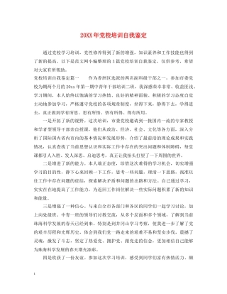 20XX年党校培训自我鉴定 