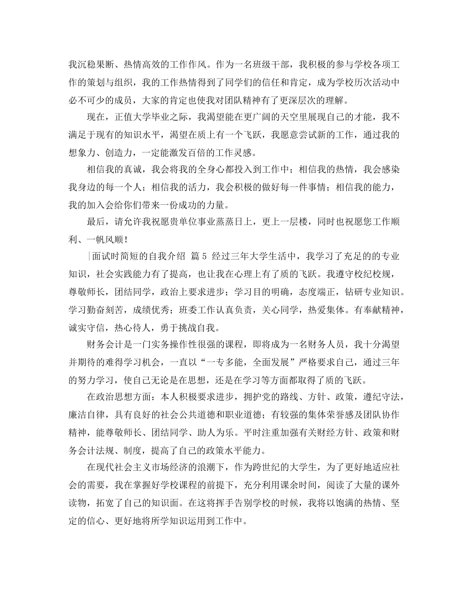 【精选】-面试时简短的自我介绍模板汇编五篇 _第3页