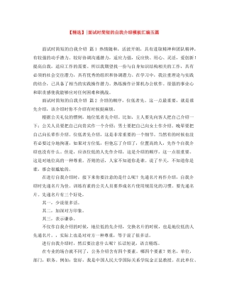 【精选】-面试时简短的自我介绍模板汇编五篇 
