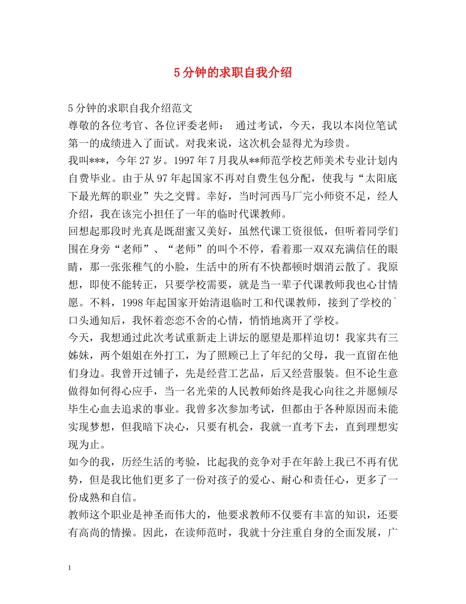 5分钟的求职自我介绍 _第1页
