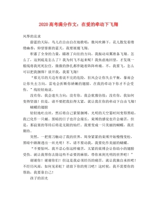 2024高考满分作文在爱的牵动下飞翔 