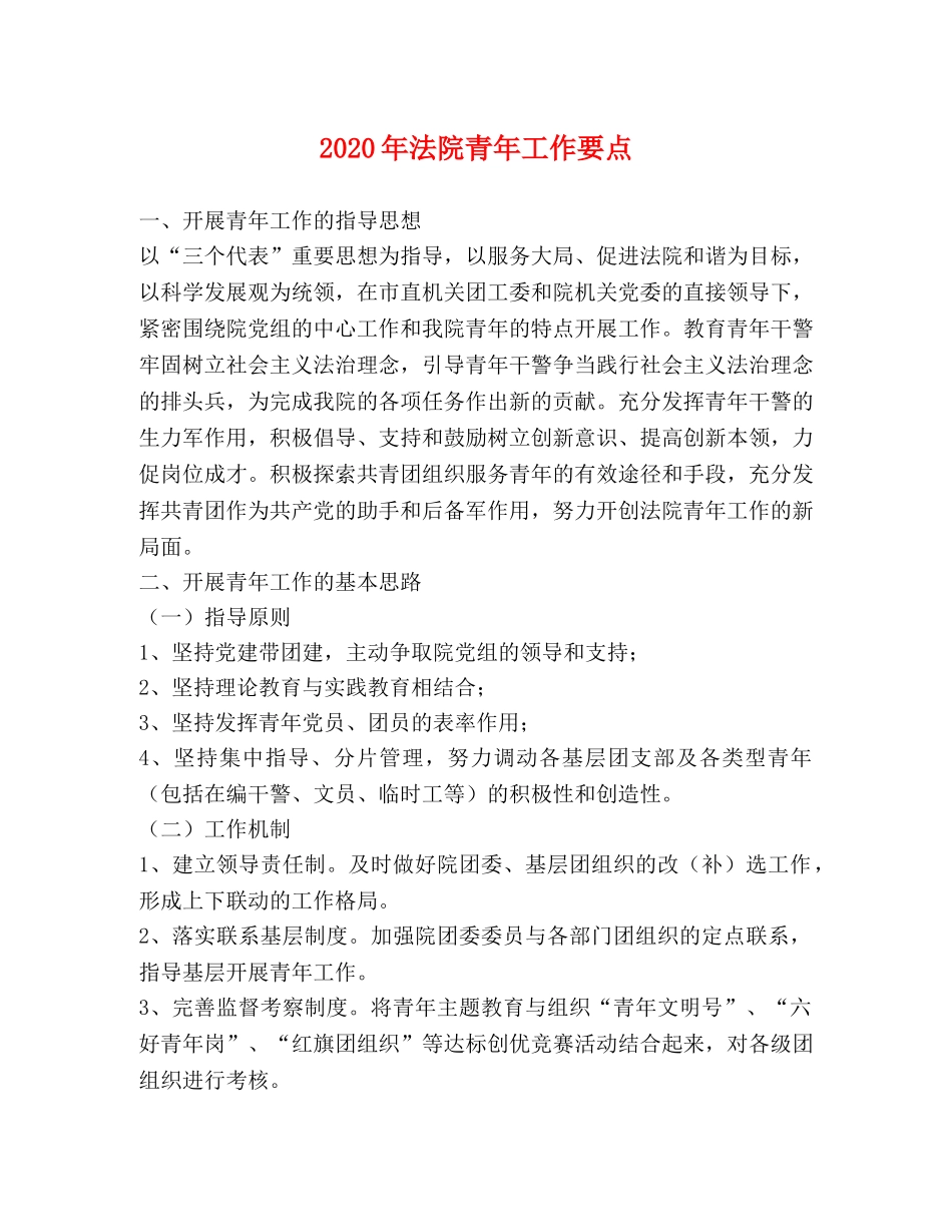 2024年法院青年工作要点 _第1页