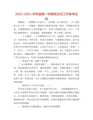 2024-2024学年度第一学期班主任工作参考总结 