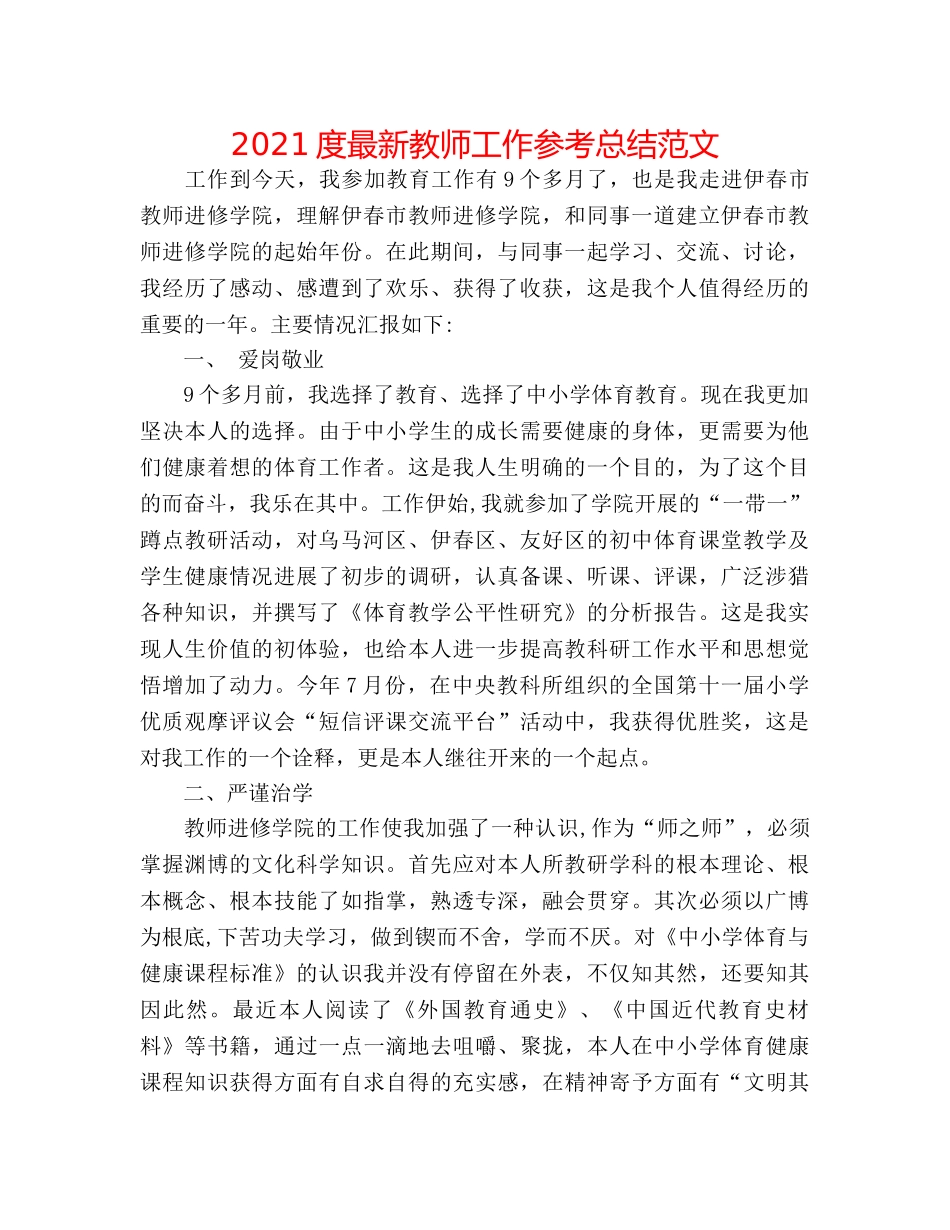 2024度最新教师工作参考总结范文 _第1页