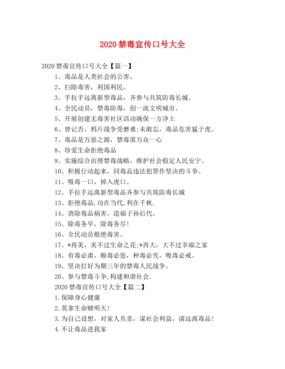 2024禁毒宣传口号大全 _第1页