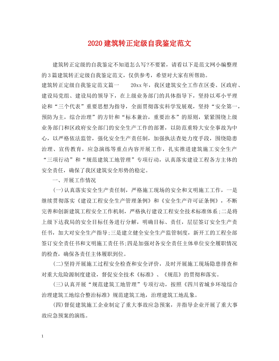 2024建筑转正定级自我鉴定范文 _第1页
