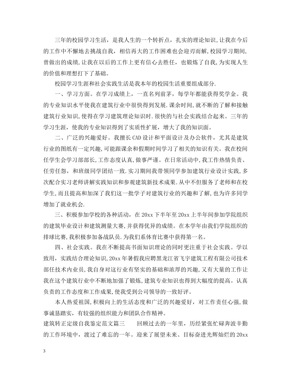 2024建筑转正定级自我鉴定范文 _第3页