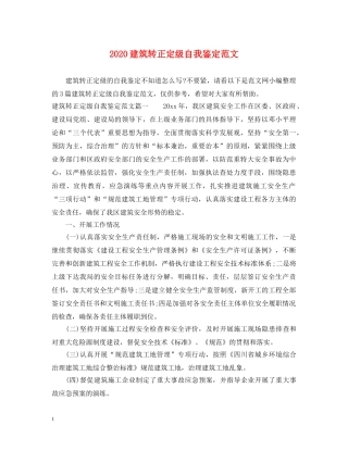 2024建筑转正定级自我鉴定范文 