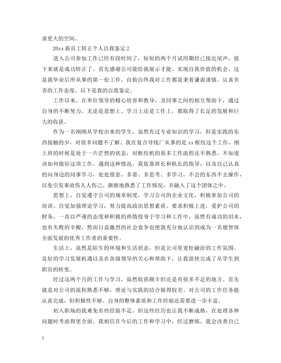 20XX年新员工转正个人自我鉴定 _第2页