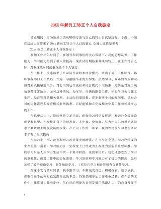 20XX年新员工转正个人自我鉴定 
