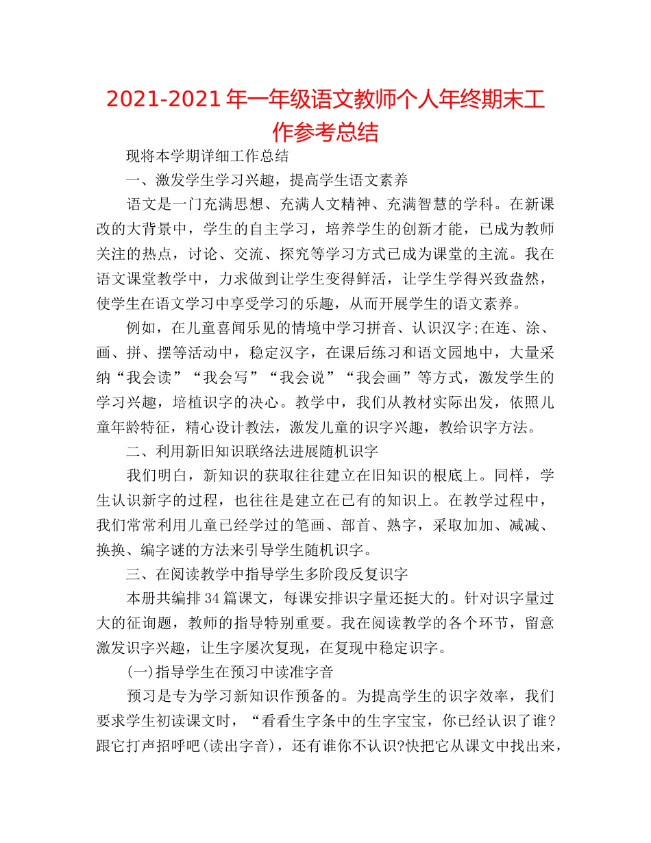 2024-2024年一年级语文教师个人年终期末工作参考总结 _第1页