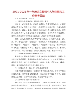 2024-2024年一年级语文教师个人年终期末工作参考总结 