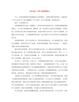 2024成为一名军人演讲稿范文 