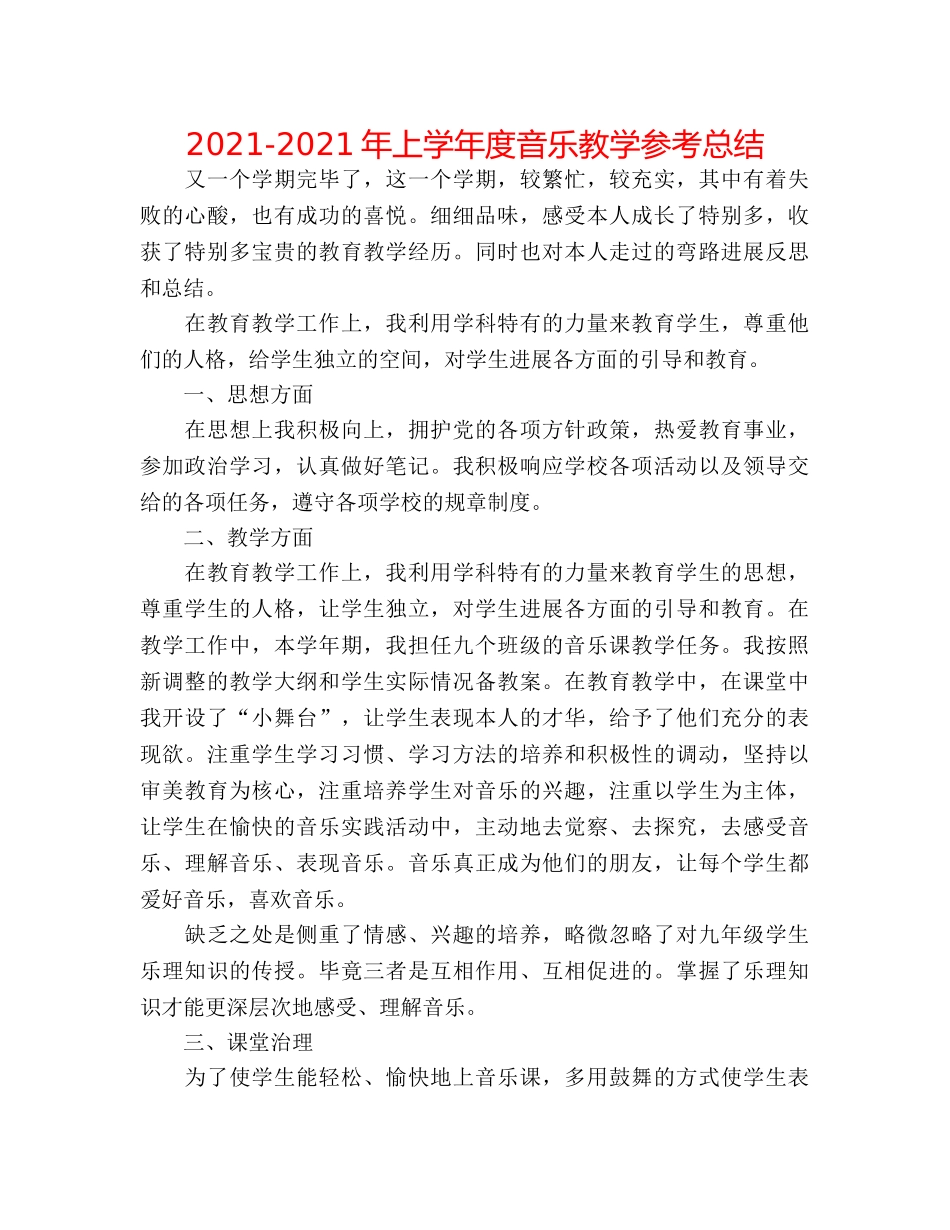 2024-2024年上学年度音乐教学参考总结 _第1页