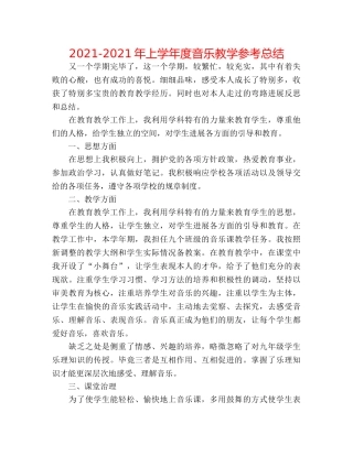 2024-2024年上学年度音乐教学参考总结 