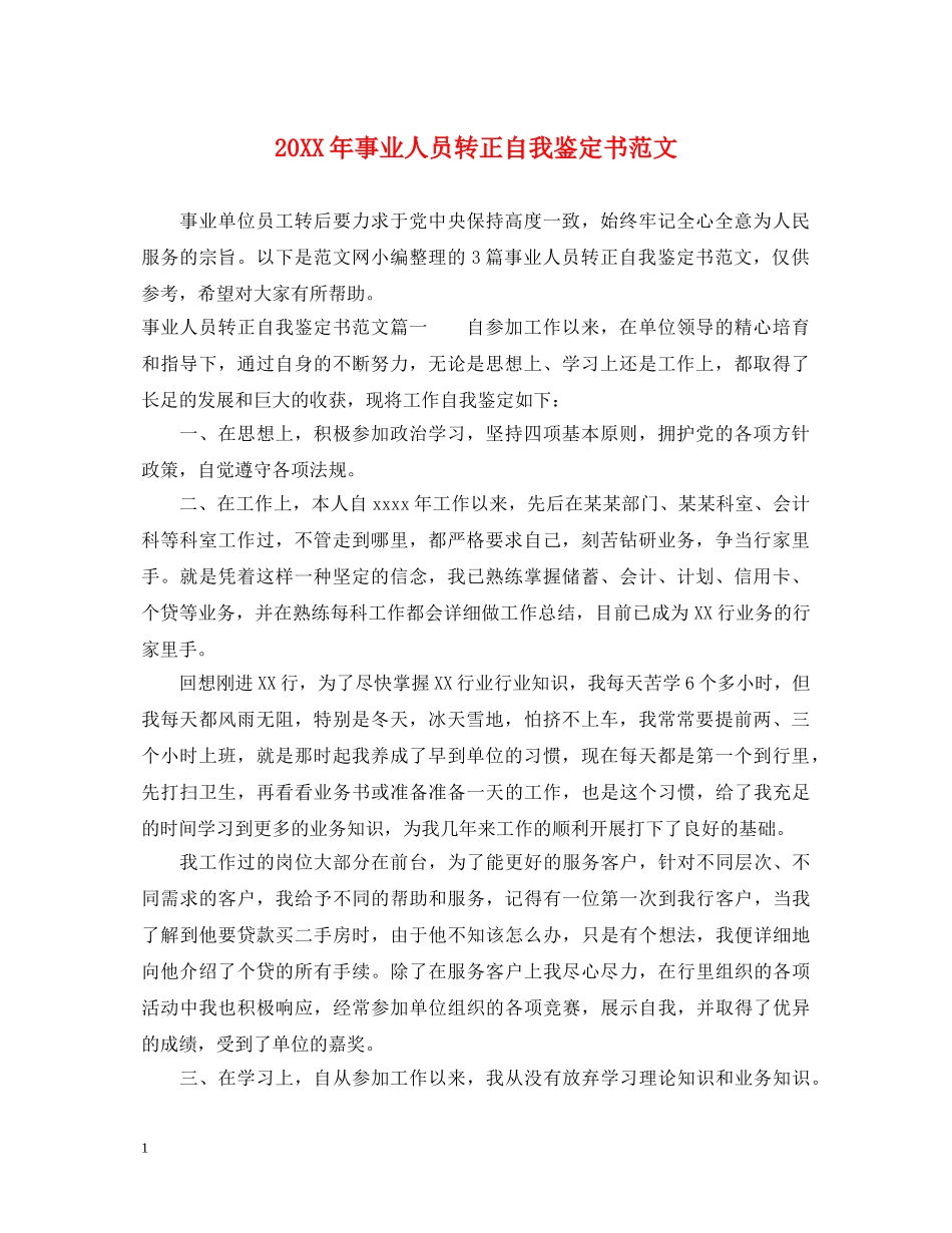 20XX年事业人员转正自我鉴定书范文 _第1页
