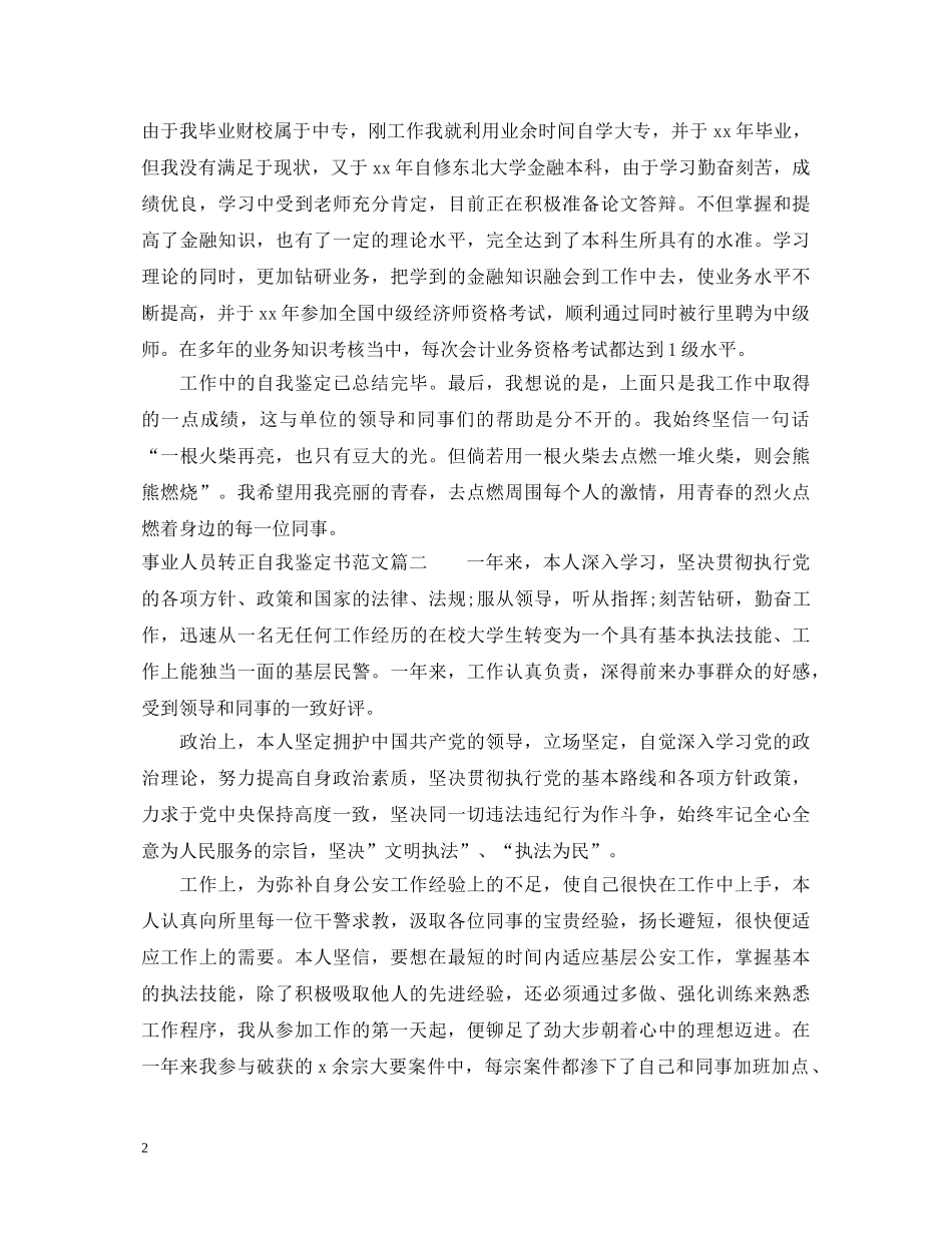 20XX年事业人员转正自我鉴定书范文 _第2页