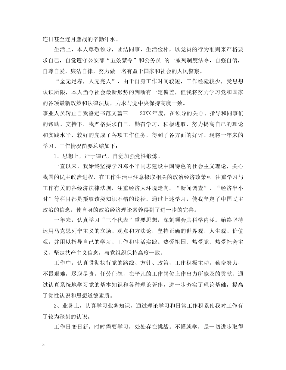 20XX年事业人员转正自我鉴定书范文 _第3页