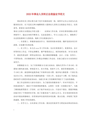 20XX年事业人员转正自我鉴定书范文 