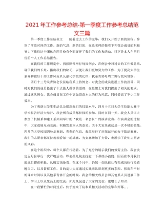 2024年工作参考总结-第一季度工作参考总结范文三篇 