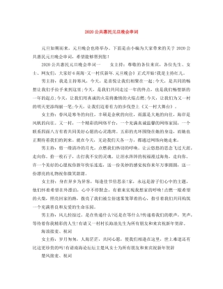 2024公共惠民元旦晚会串词 