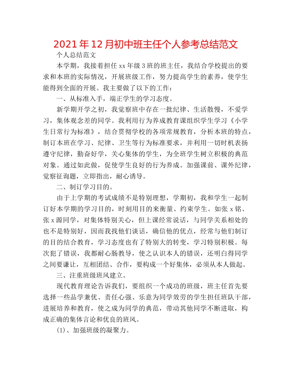 2024年12月初中班主任个人参考总结范文 _第1页