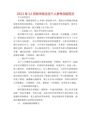 2024年12月初中班主任个人参考总结范文 