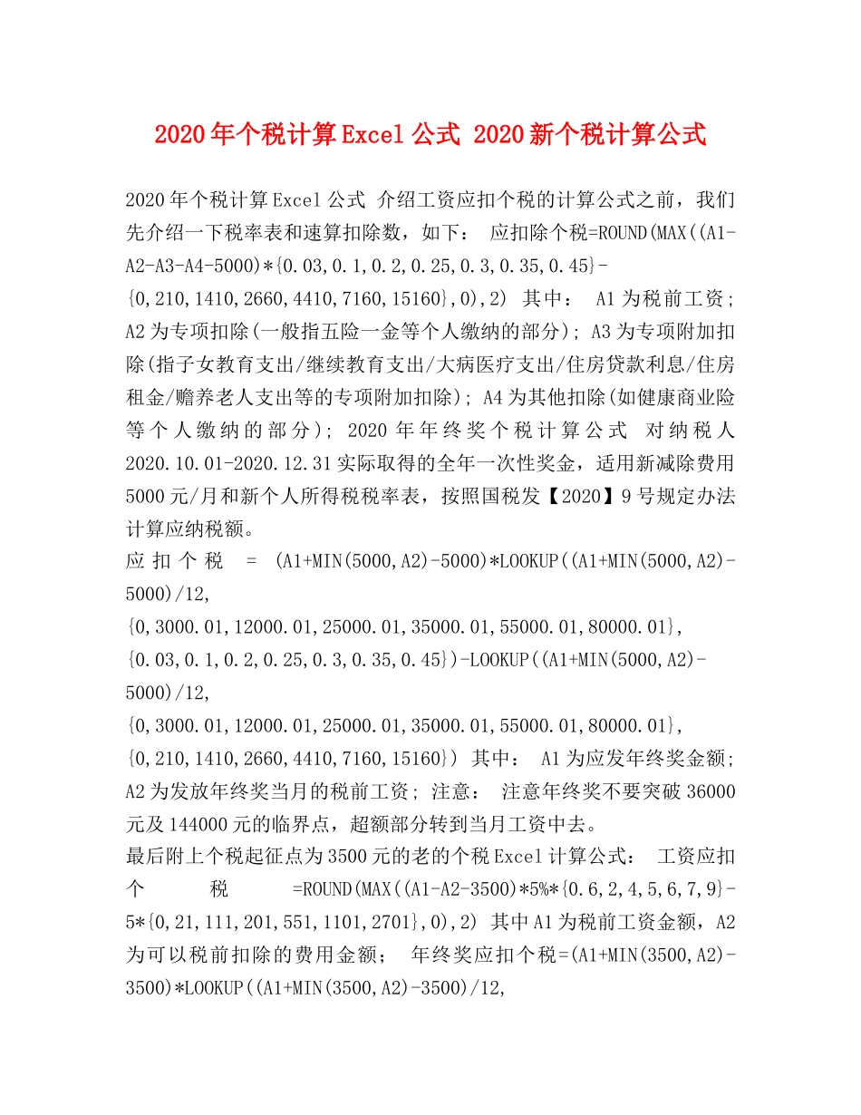 2024年个税计算Excel公式 2024新个税计算公式 _第1页