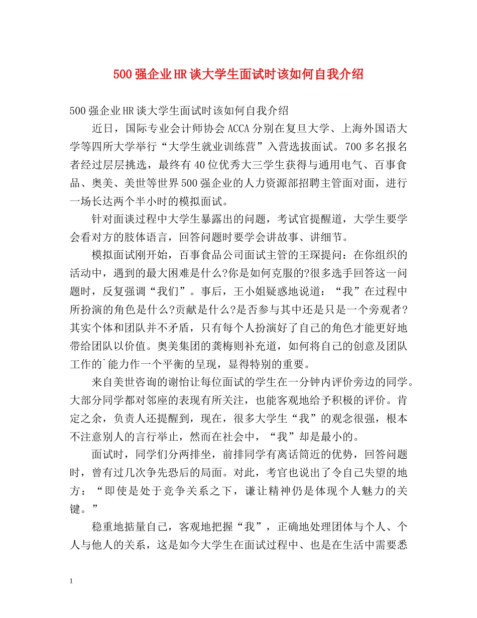 500强企业HR谈大学生面试时该如何自我介绍 _第1页