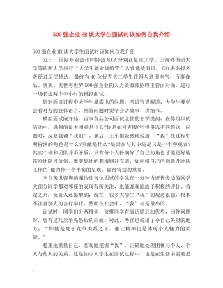 500强企业HR谈大学生面试时该如何自我介绍 