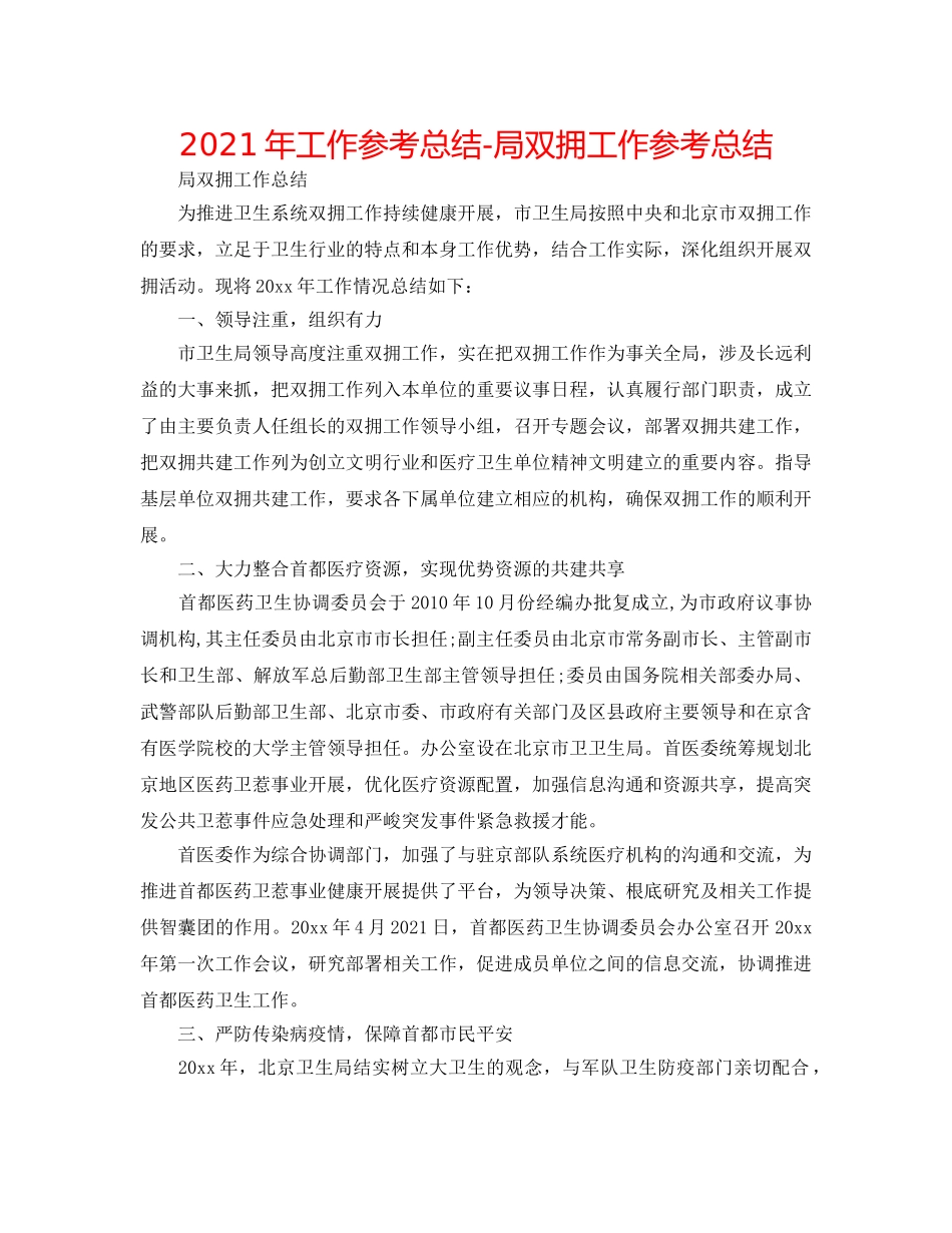 2024年工作参考总结-局双拥工作参考总结 _第1页