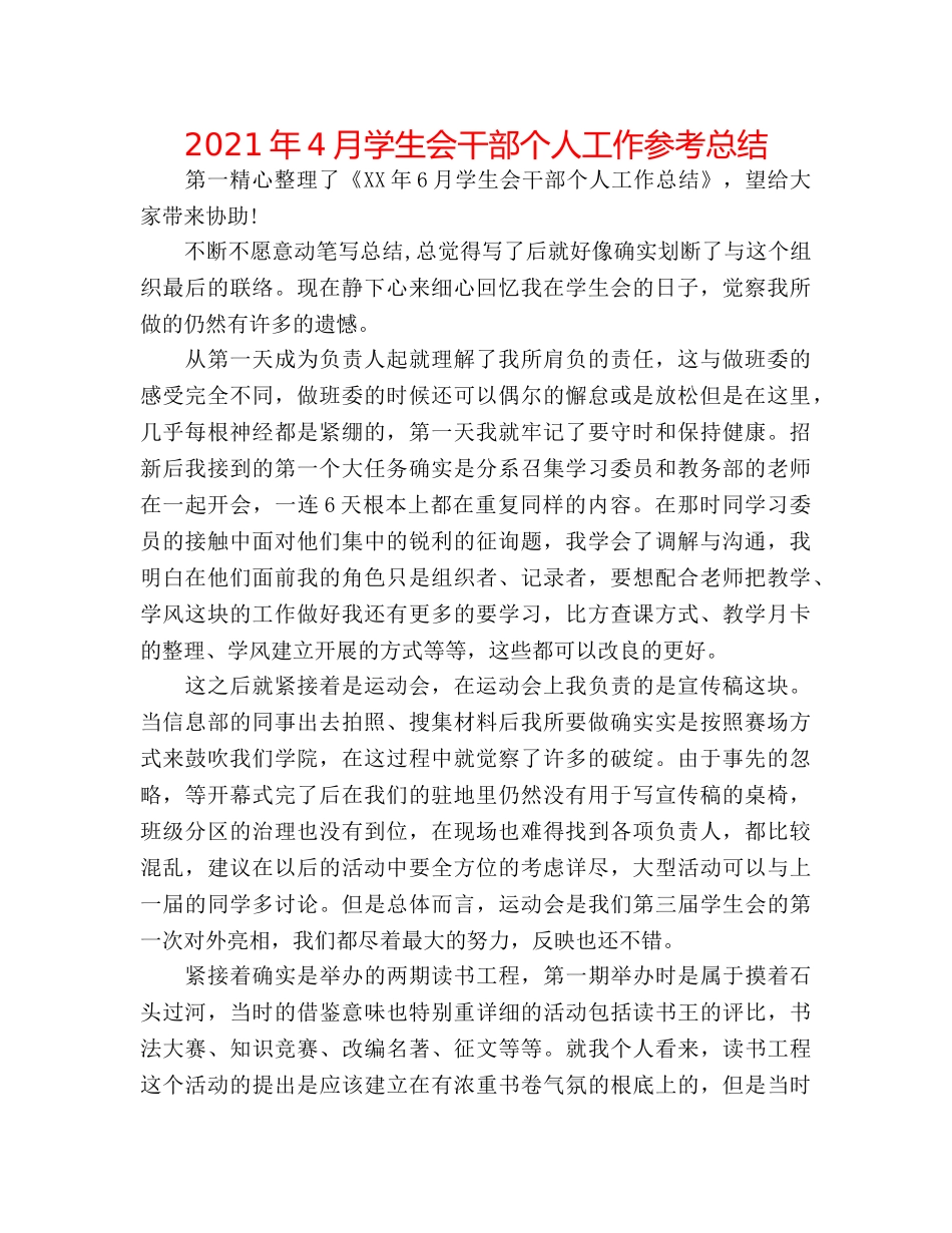 2024年4月学生会干部个人工作参考总结 _第1页