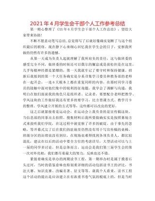 2024年4月学生会干部个人工作参考总结 