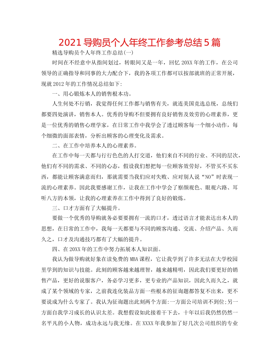 2024导购员个人年终工作参考总结5篇 _第1页