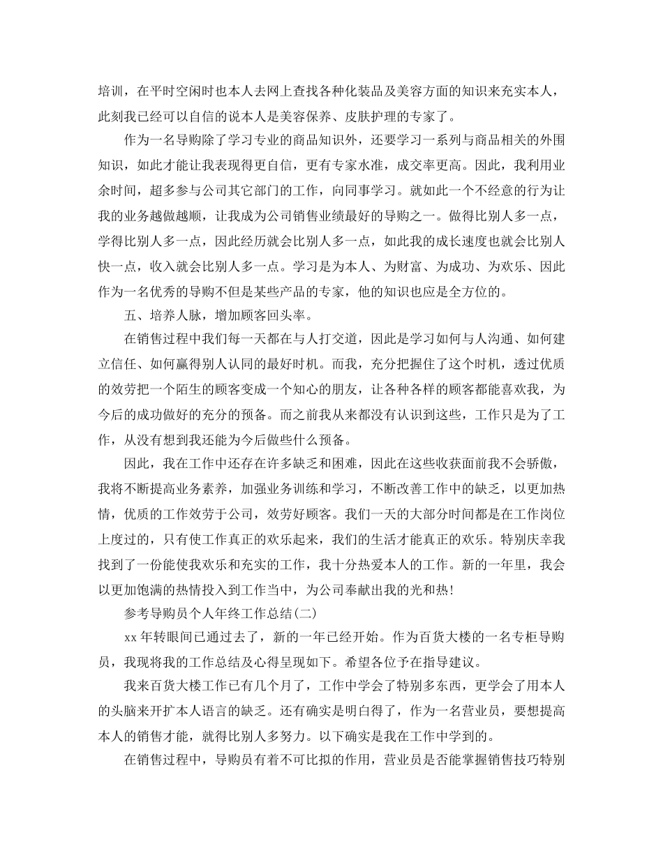 2024导购员个人年终工作参考总结5篇 _第2页