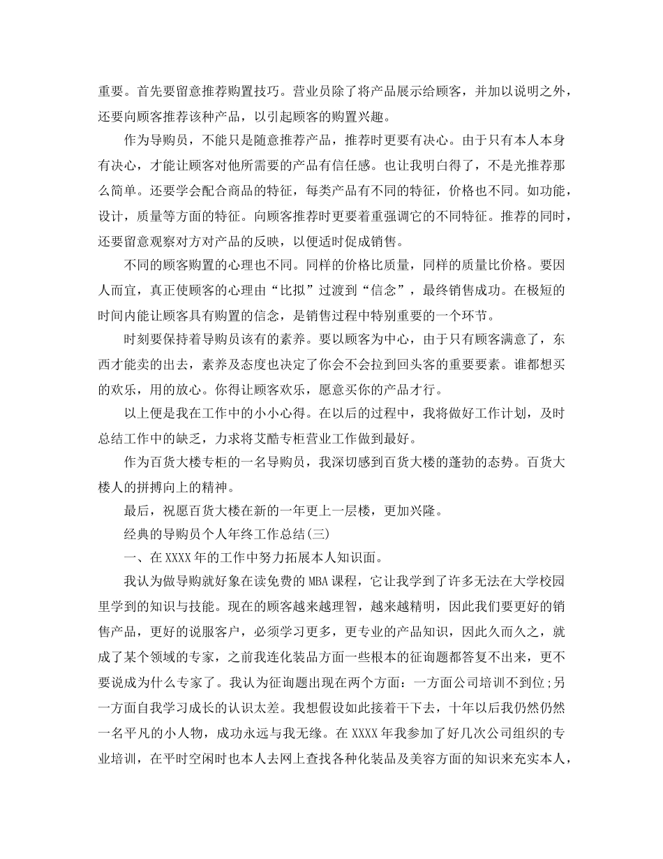 2024导购员个人年终工作参考总结5篇 _第3页