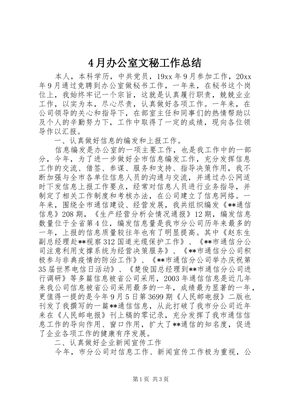 4月办公室文秘工作总结_第1页