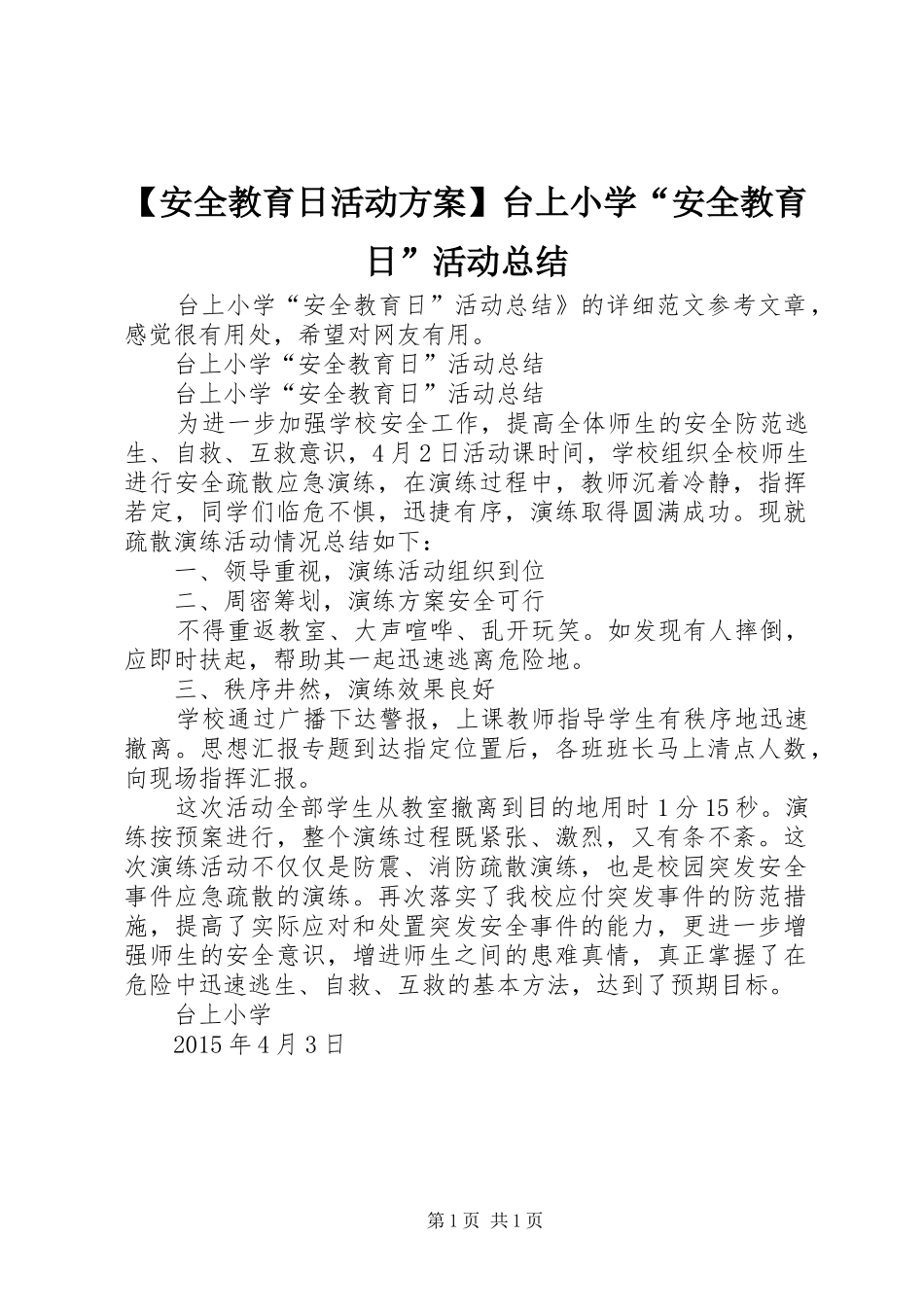 【安全教育日活动方案】台上小学“安全教育日”活动总结_第1页